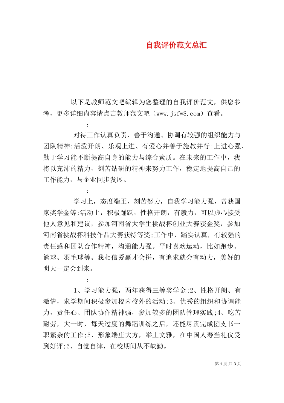 自我评价范文总汇_第1页