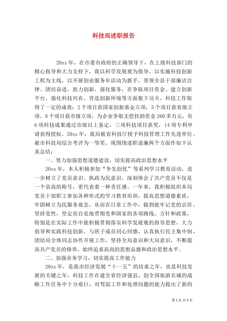科技局述职报告（三）_第1页