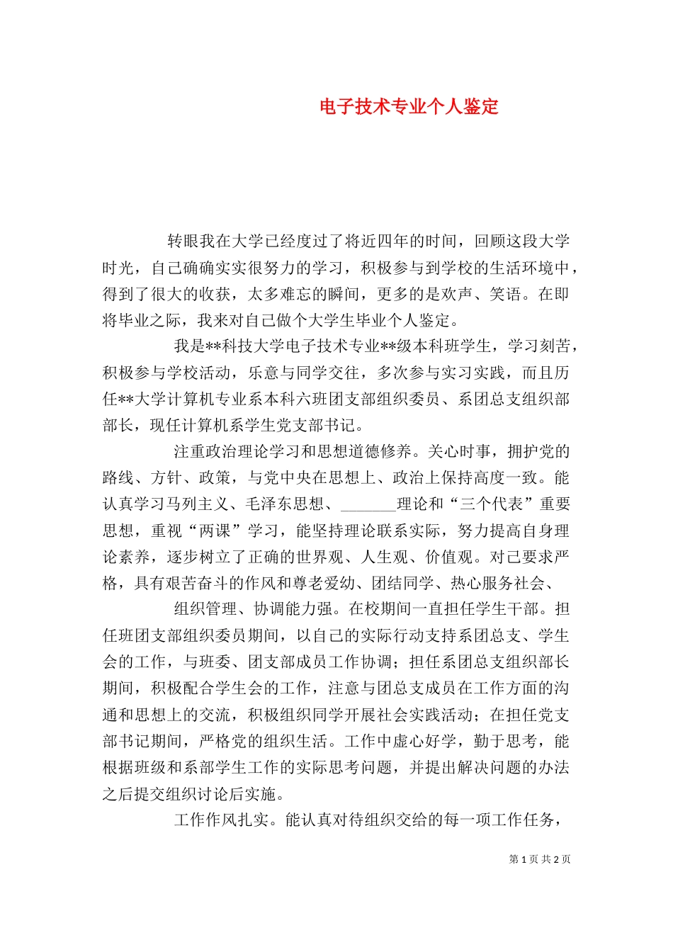 电子技术专业个人鉴定（一）_第1页