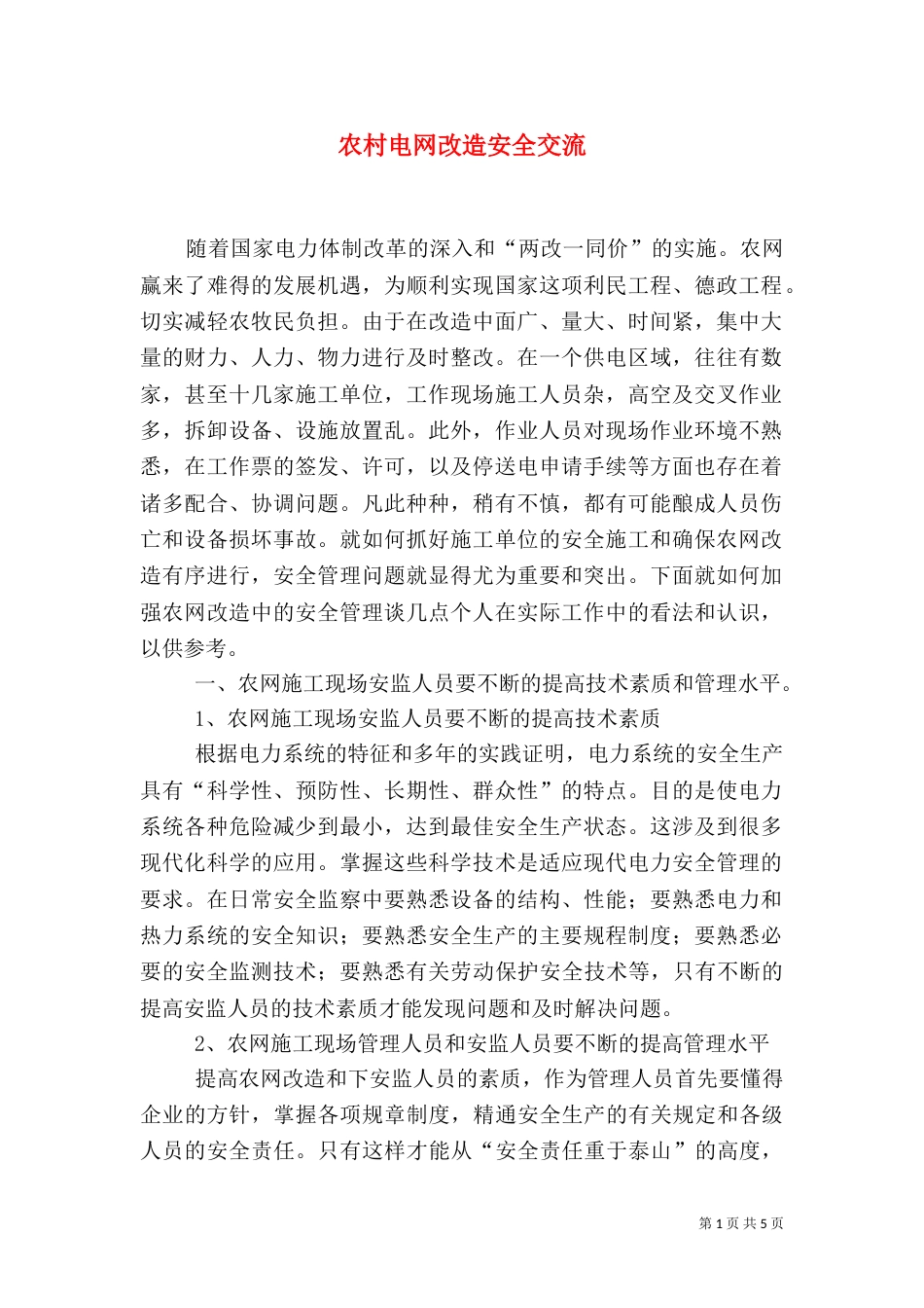 农村电网改造安全交流_第1页