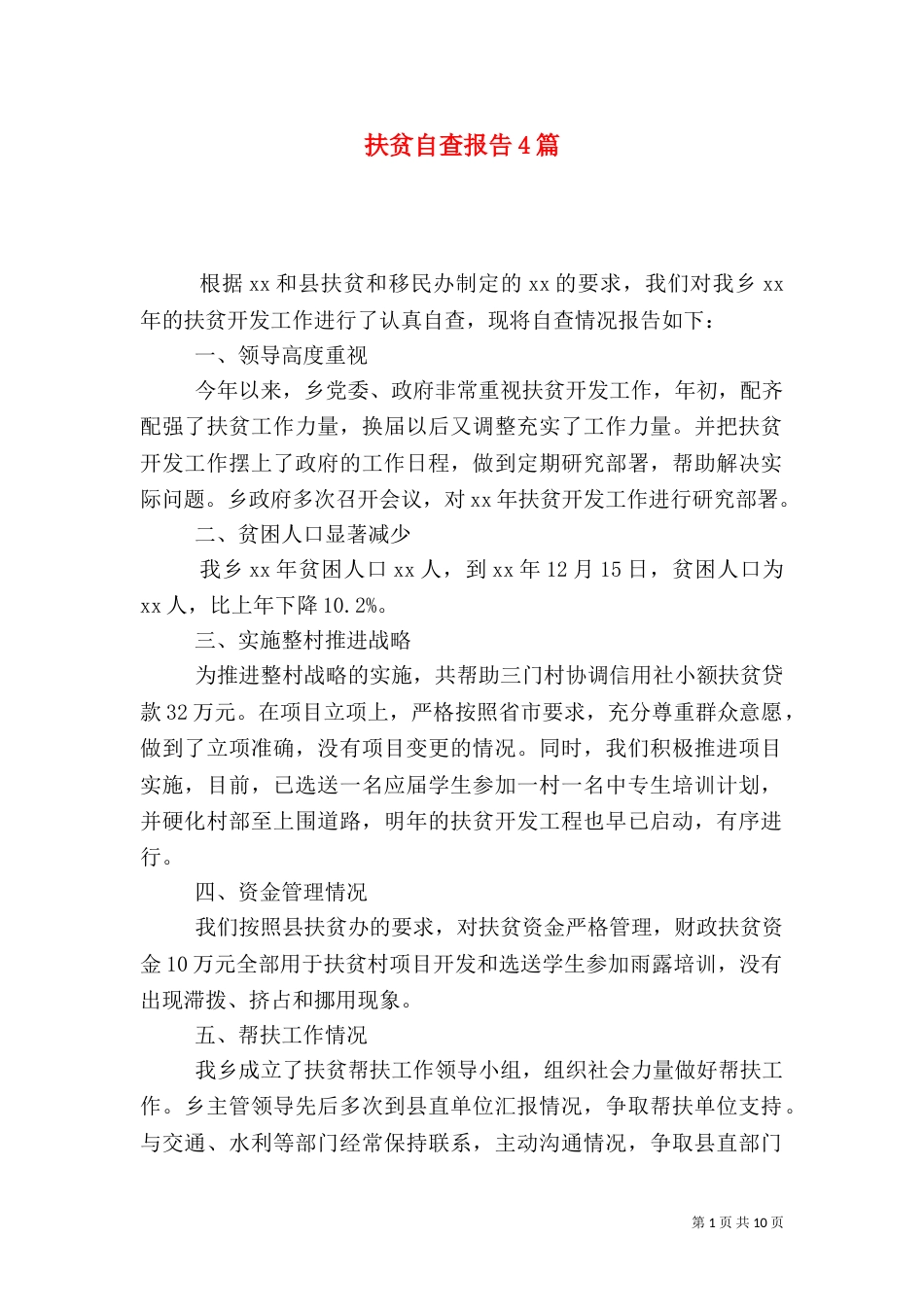 扶贫自查报告4篇_第1页
