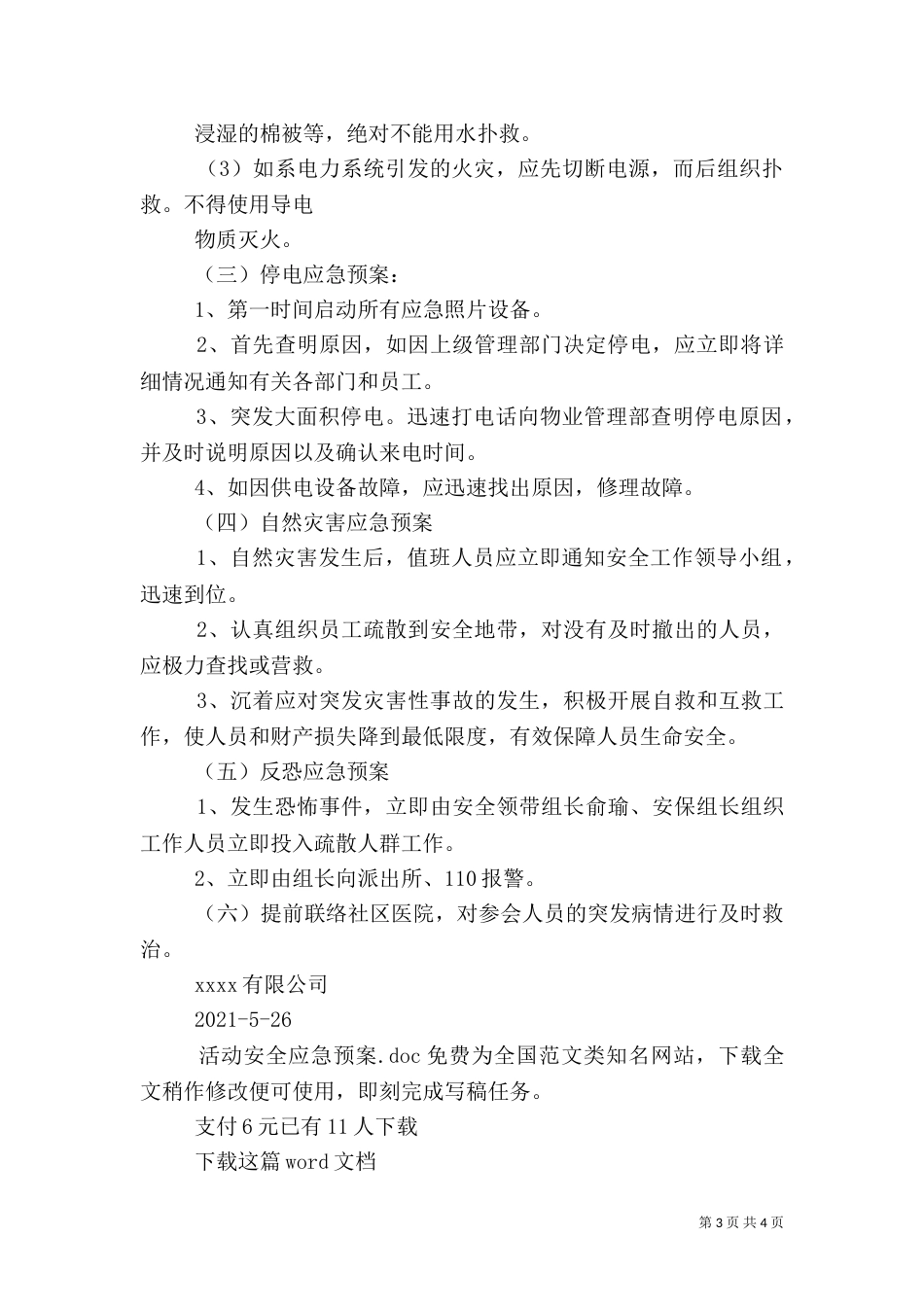 活动安全应急预案_第3页