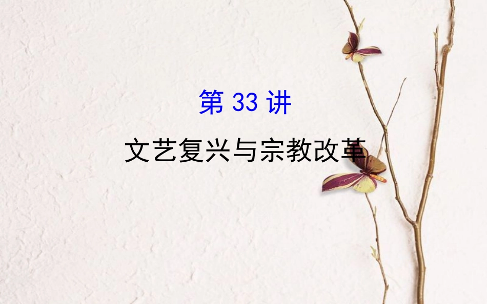 （通史）高考历史一轮复习 第十四单元 西方人文精神的起源及其发展 14.33 文艺复兴与宗教改革课件 新人教_第1页