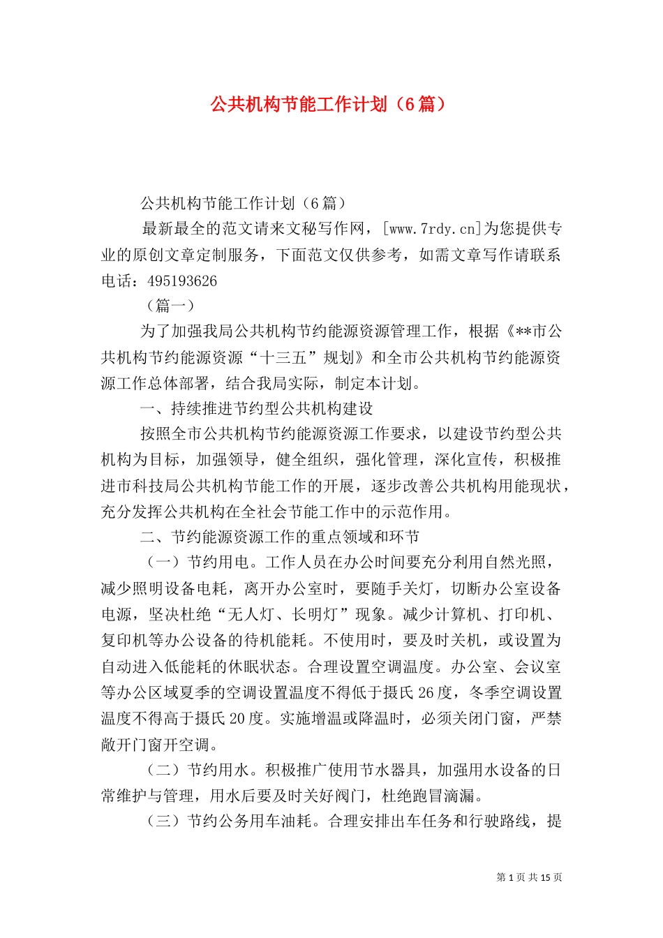 公共机构节能工作计划（6篇）_第1页