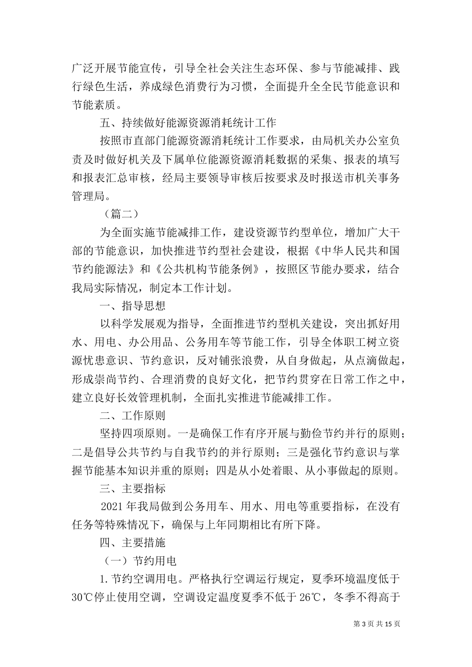 公共机构节能工作计划（6篇）_第3页