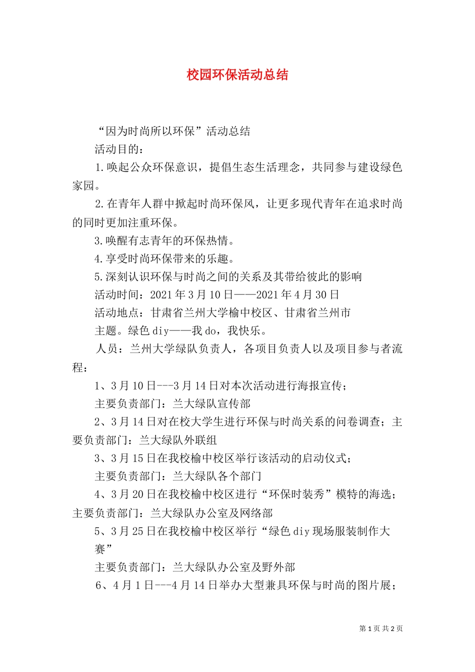 校园环保活动总结（三）_第1页