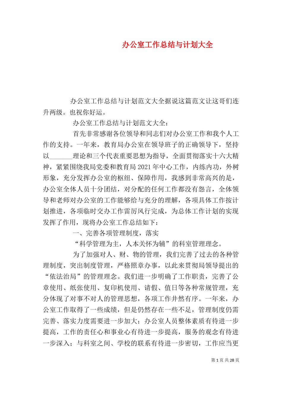 办公室工作总结与计划大全（一）_第1页