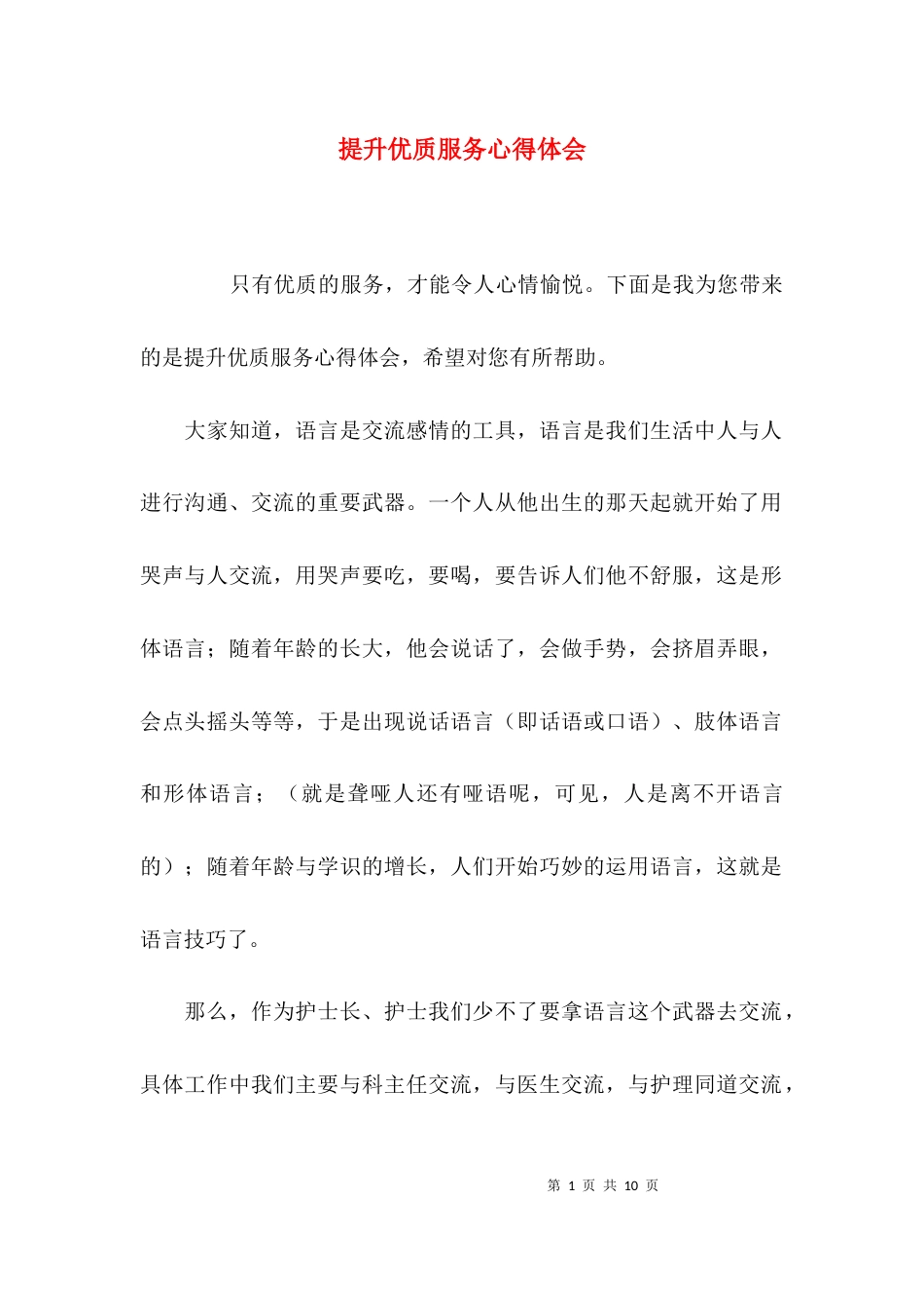 提升优质服务心得体会_第1页