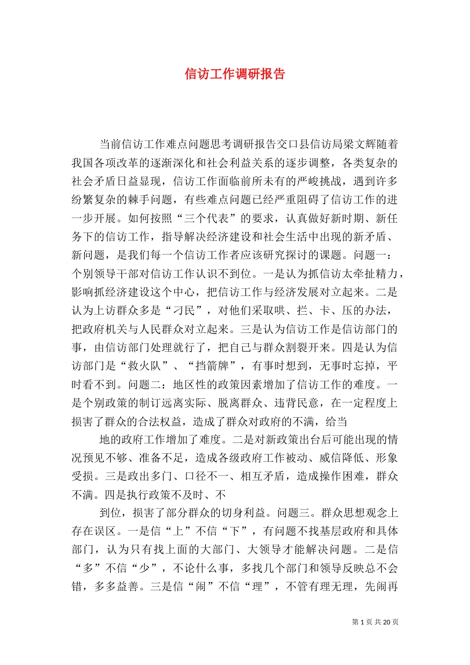 信访工作调研报告（二）3_第1页
