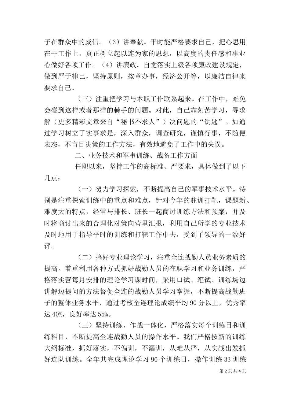 连长述职报告（一）_第2页