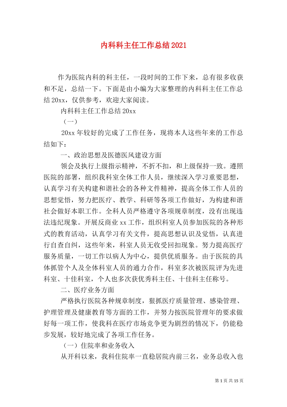 内科科主任工作总结2022_第1页