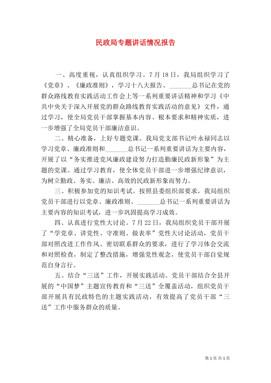 民政局专题讲话情况报告（一）_第1页