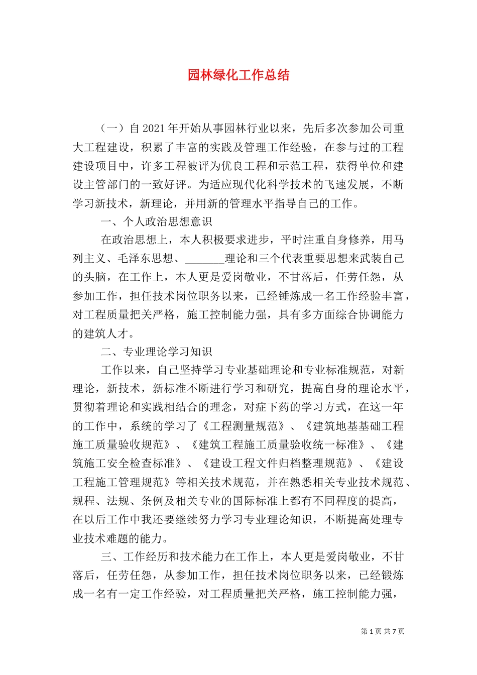 园林绿化工作总结（三）_第1页