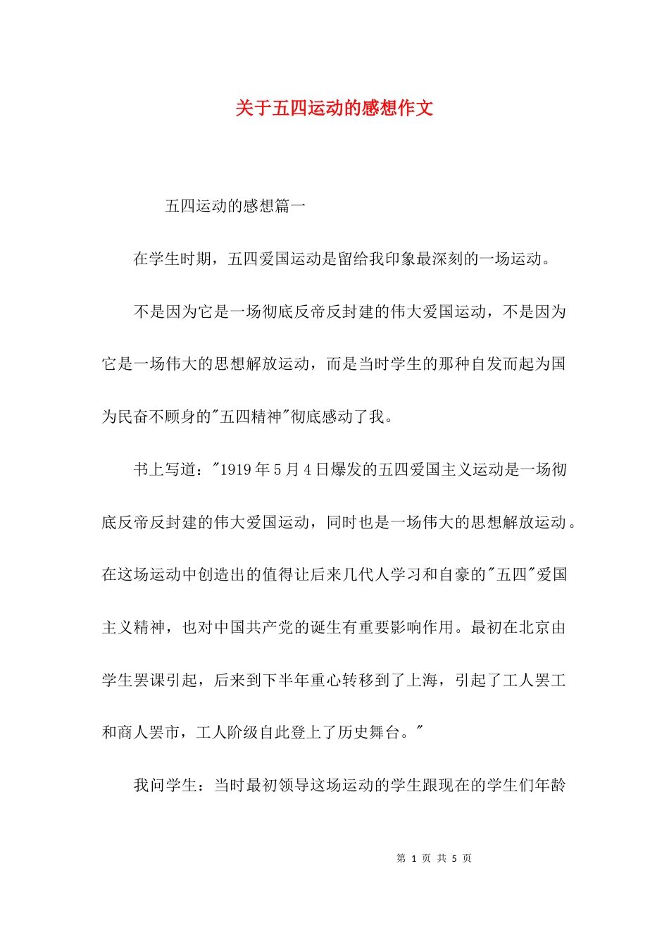 关于五四运动的感想作文_第1页