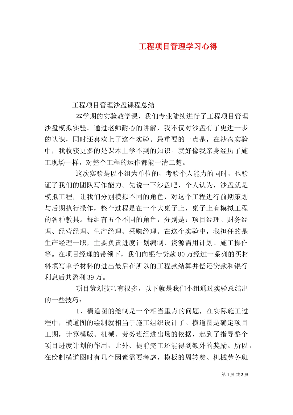 工程项目管理学习心得（一）_第1页