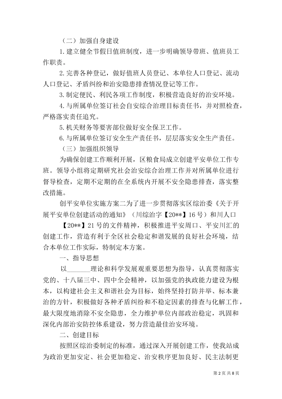 创平安单位实施方案_第2页