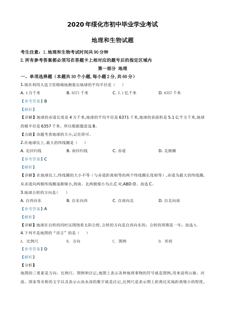 精品解析：黑龙江省绥化市2020年中考地理试题（解析版）_第1页