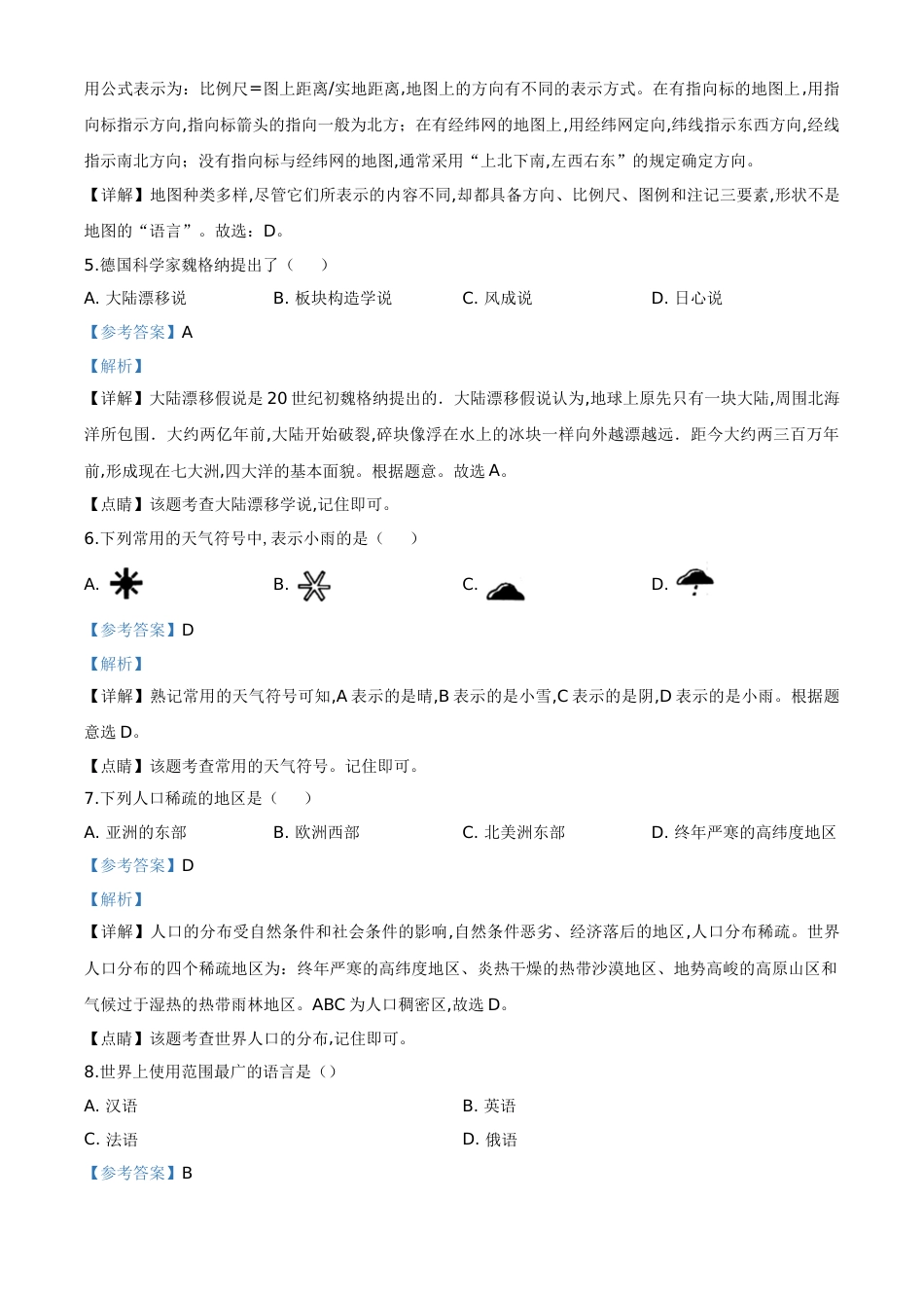 精品解析：黑龙江省绥化市2020年中考地理试题（解析版）_第2页