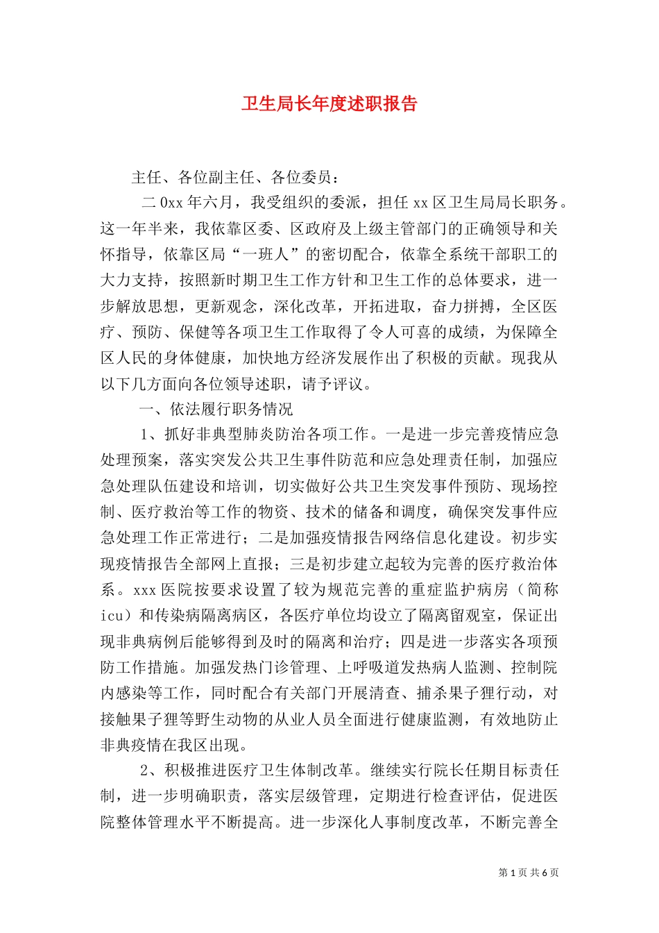 卫生局长年度述职报告_第1页