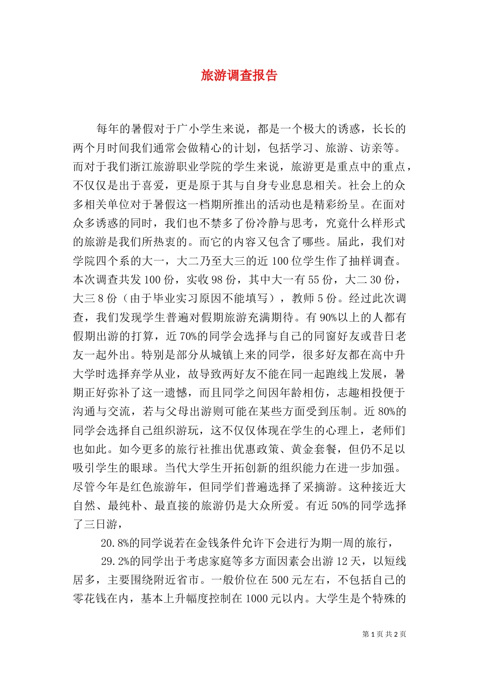 旅游调查报告（五）_第1页
