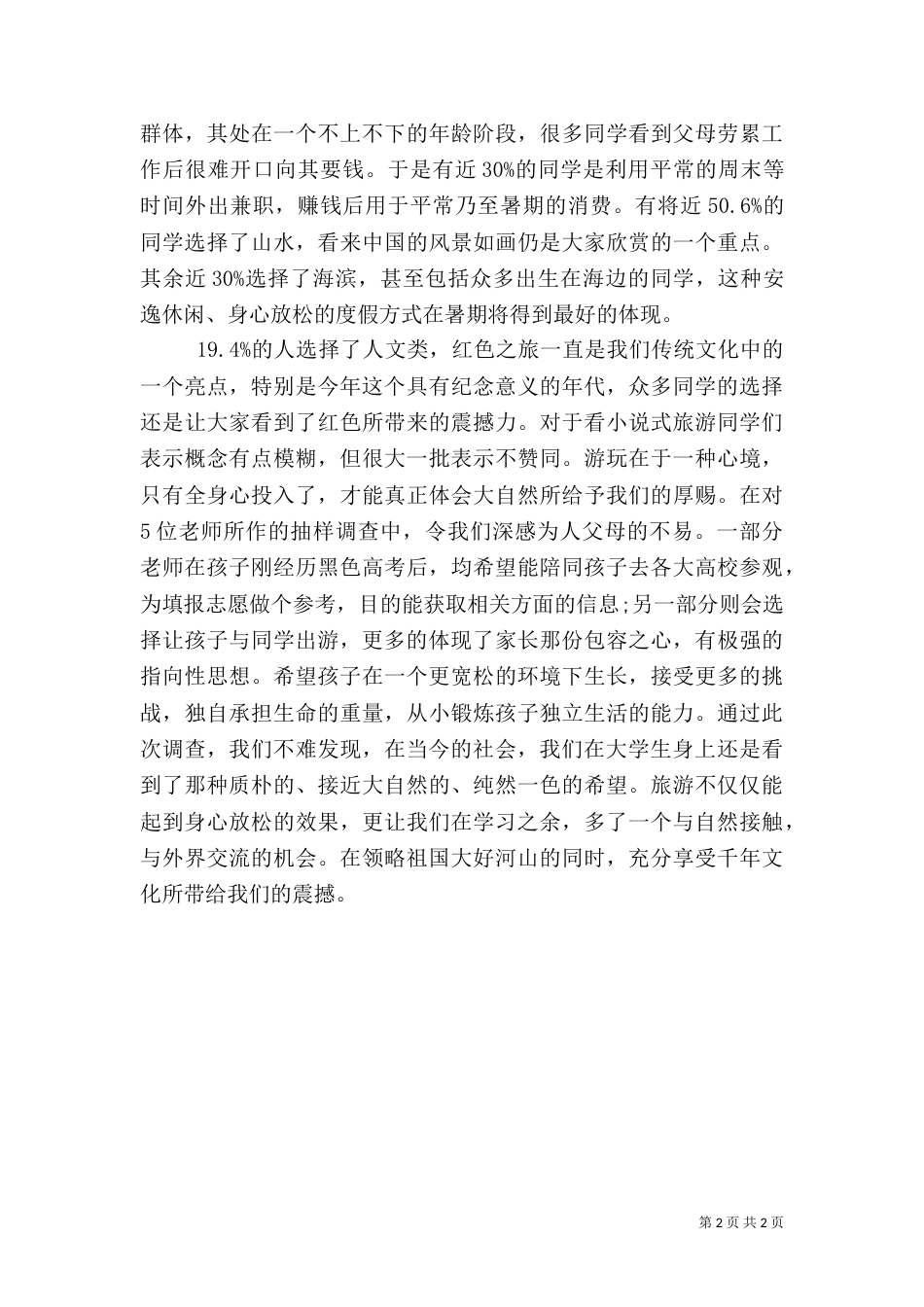 旅游调查报告（五）_第2页