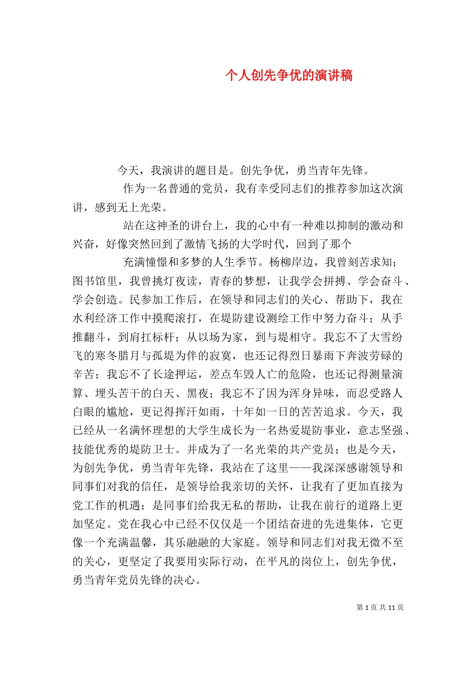 个人创先争优的演讲稿_第1页