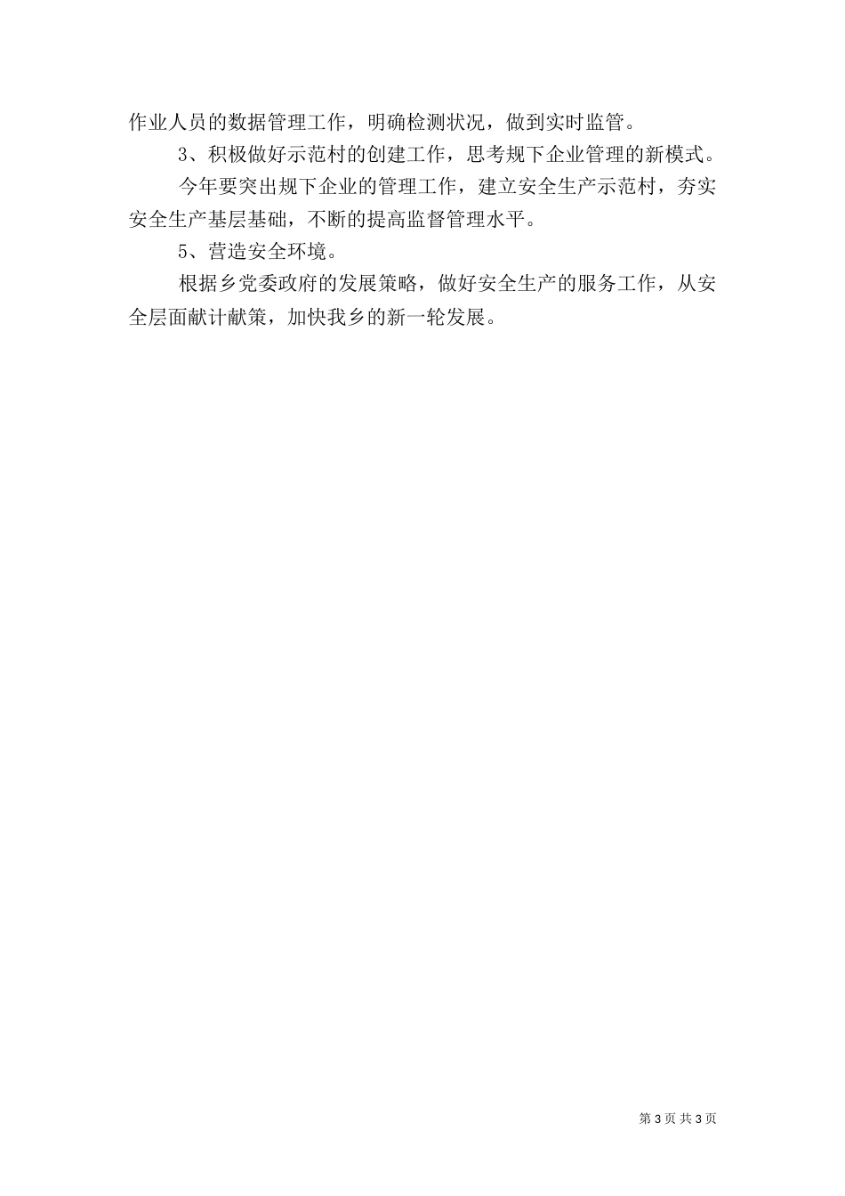 安全生产情况调研报告（三）_第3页