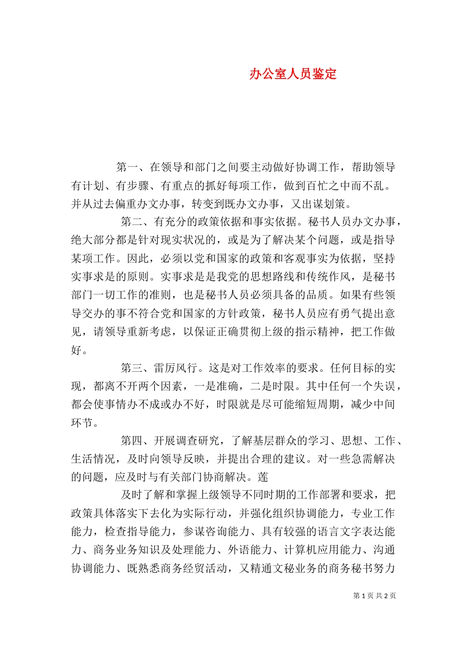 办公室人员鉴定（一）_第1页