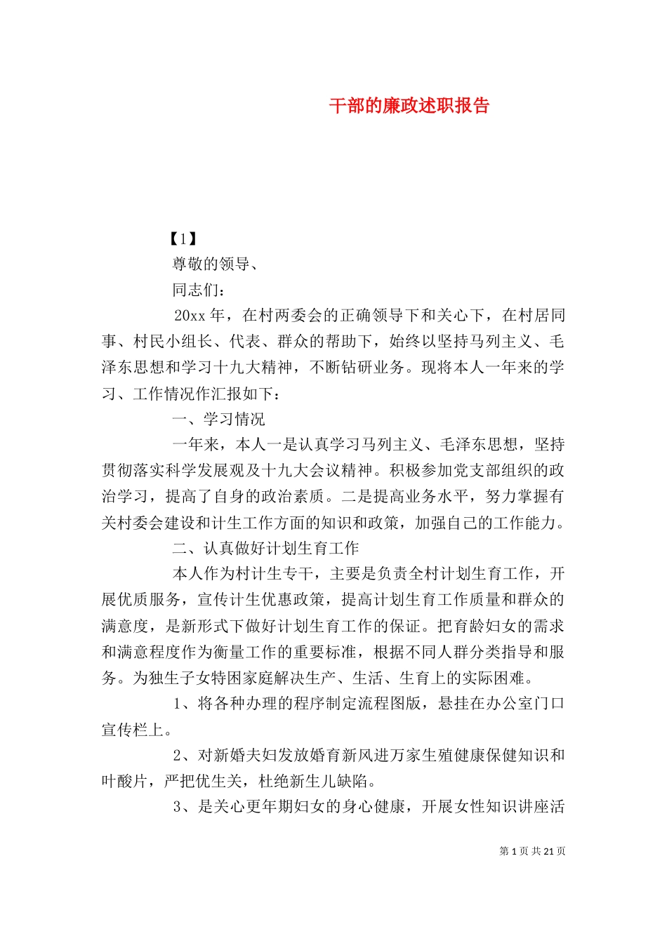 干部的廉政述职报告_第1页