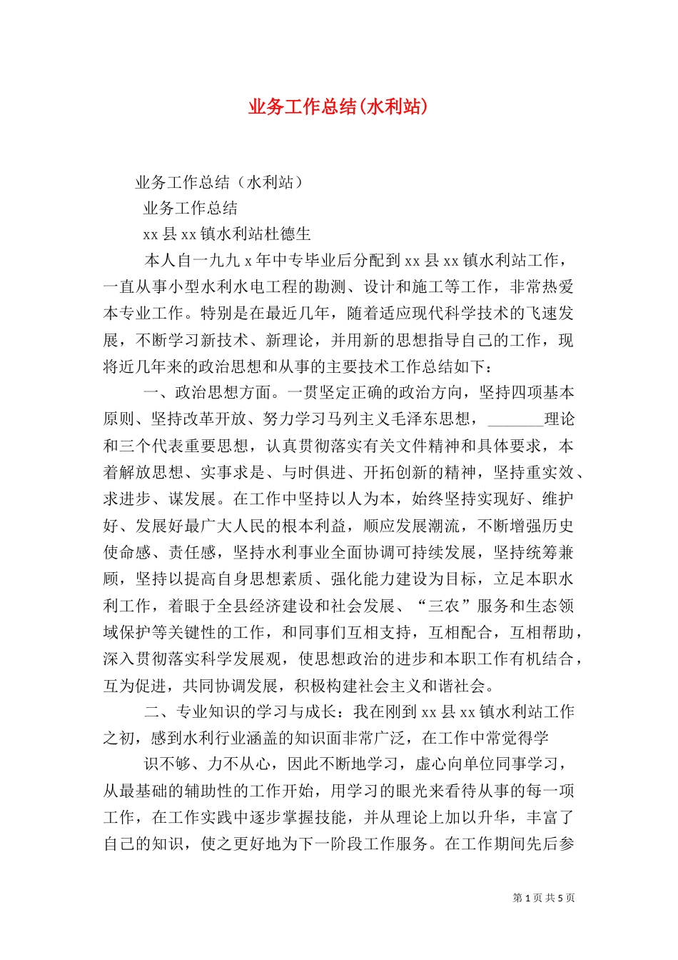 业务工作总结(水利站)_第1页