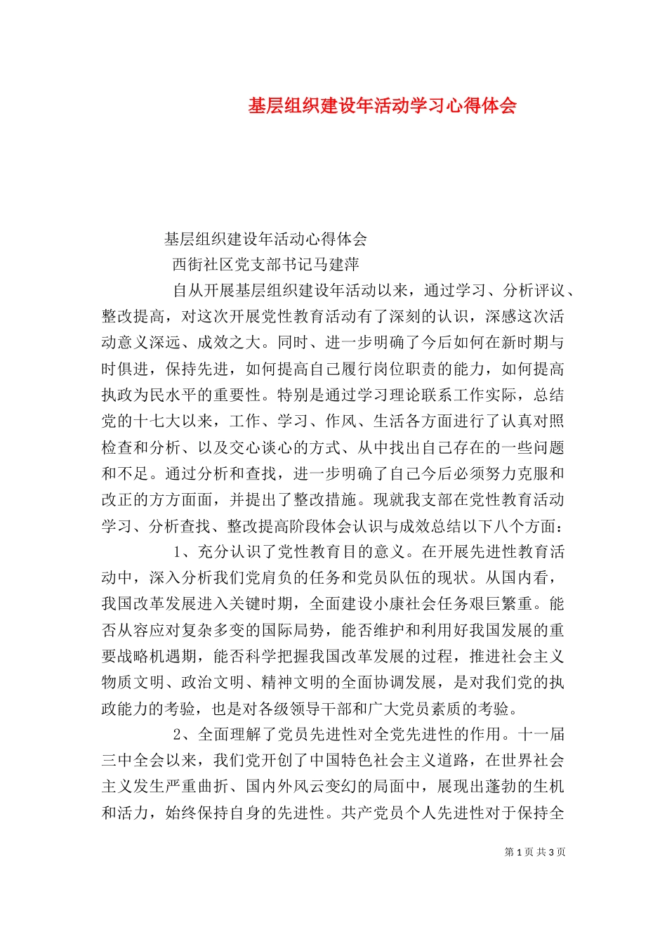 基层组织建设年活动学习心得体会_第1页