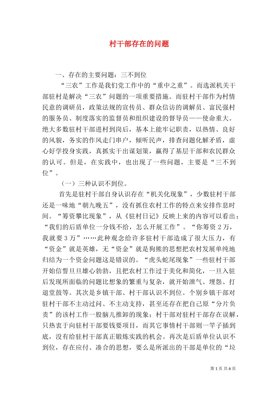 村干部存在的问题（三）_第1页