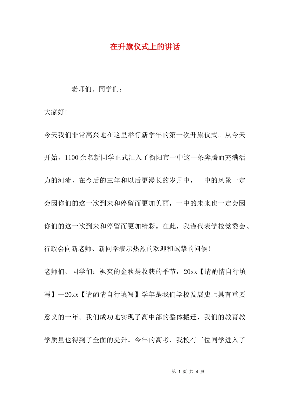 （精选）在升旗仪式上的讲话_第1页