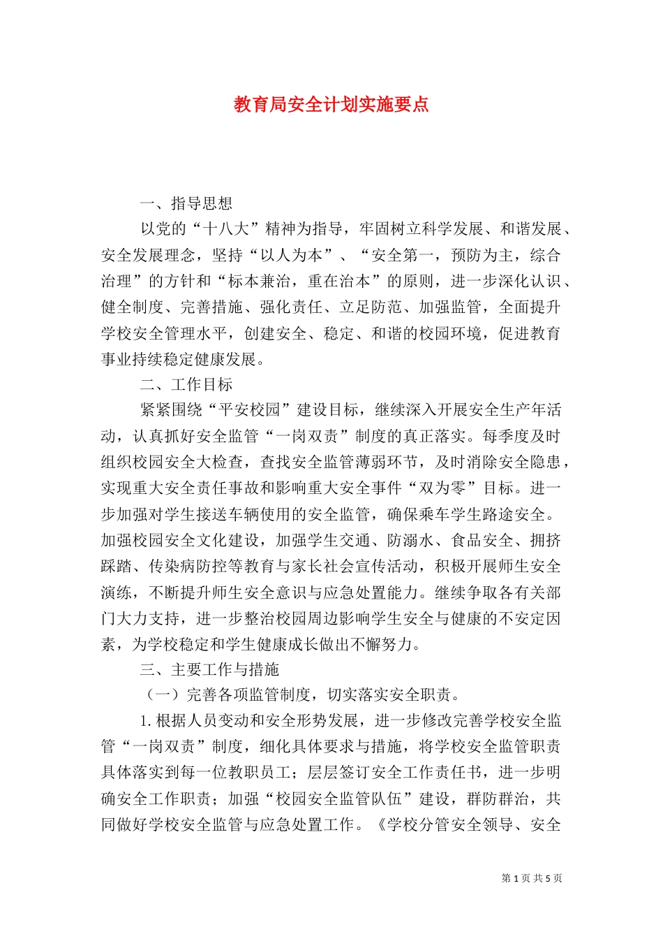 教育局安全计划实施要点_第1页