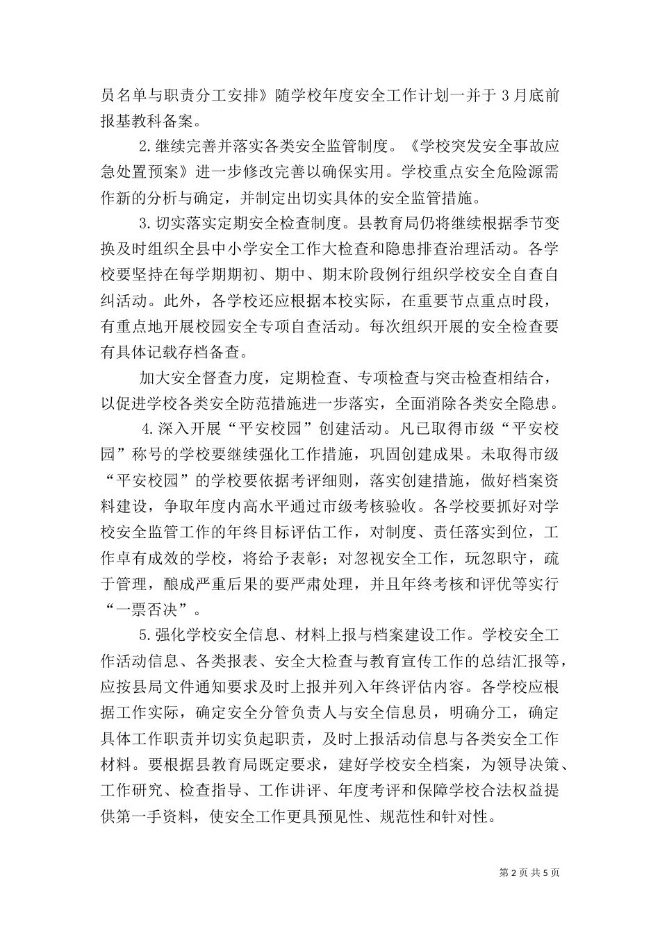 教育局安全计划实施要点_第2页
