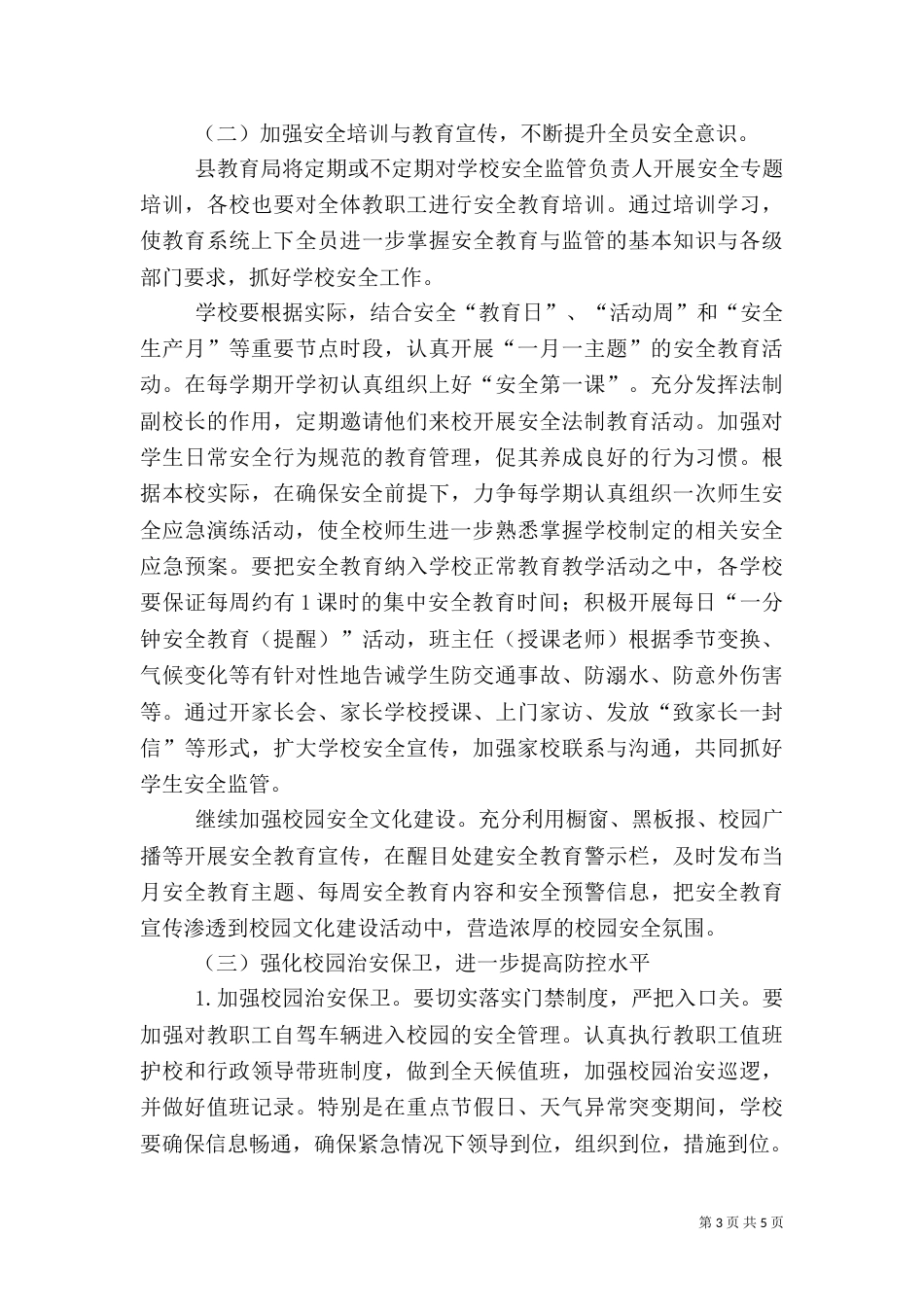 教育局安全计划实施要点_第3页