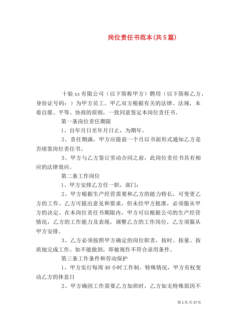 岗位责任书范本(共5篇)_第1页