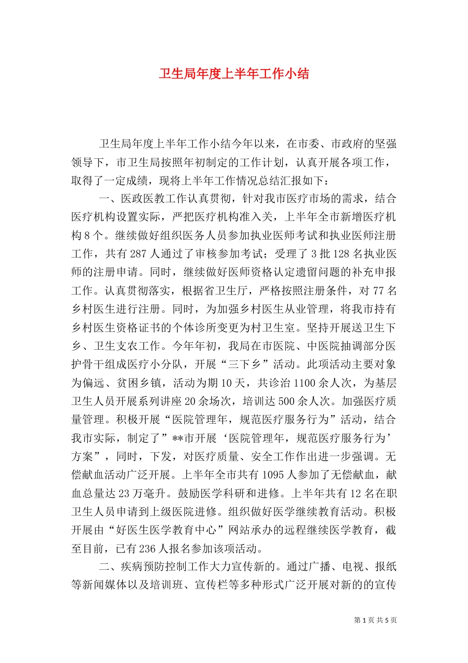 卫生局年度上半年工作小结（四）_第1页