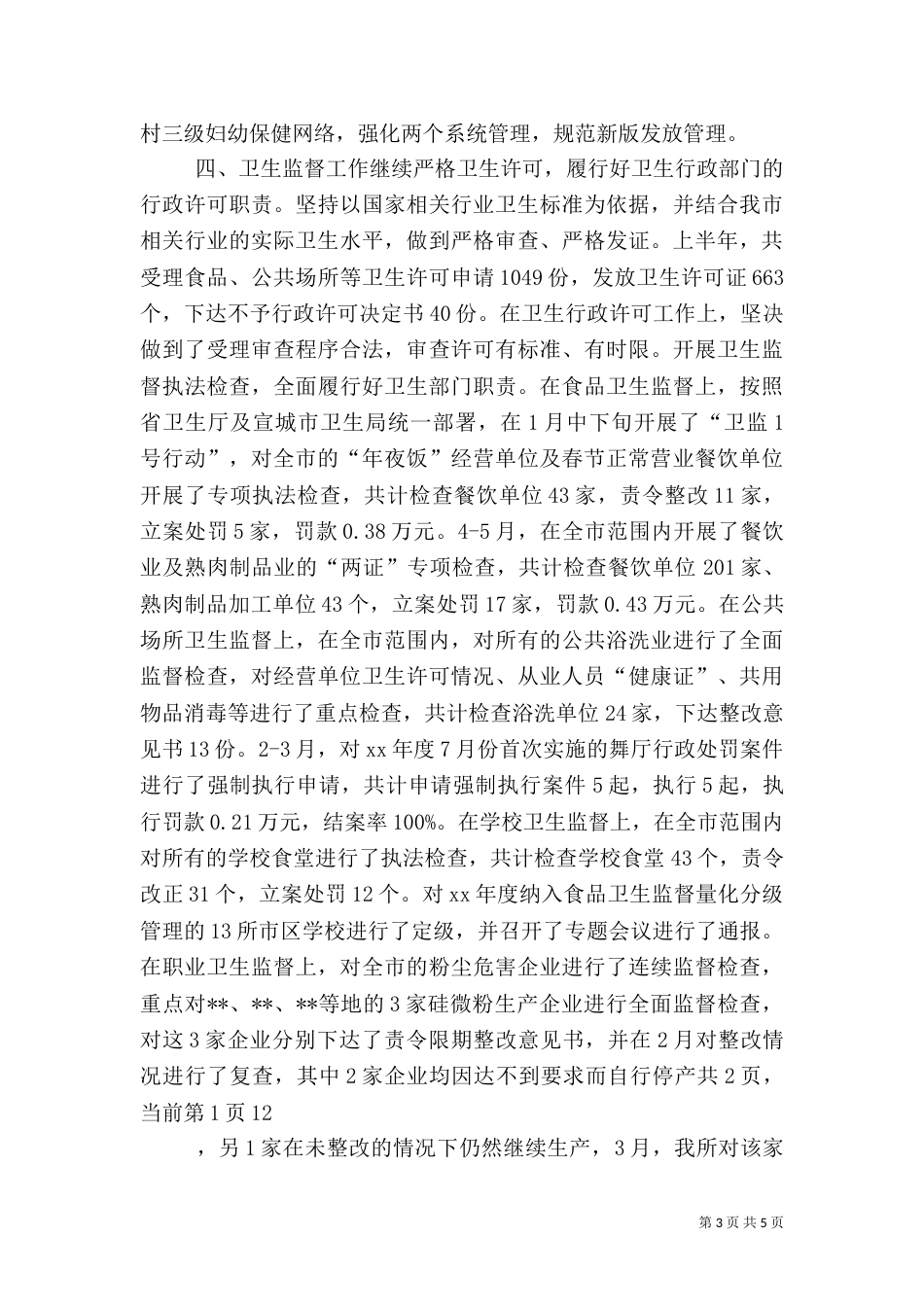 卫生局年度上半年工作小结（四）_第3页