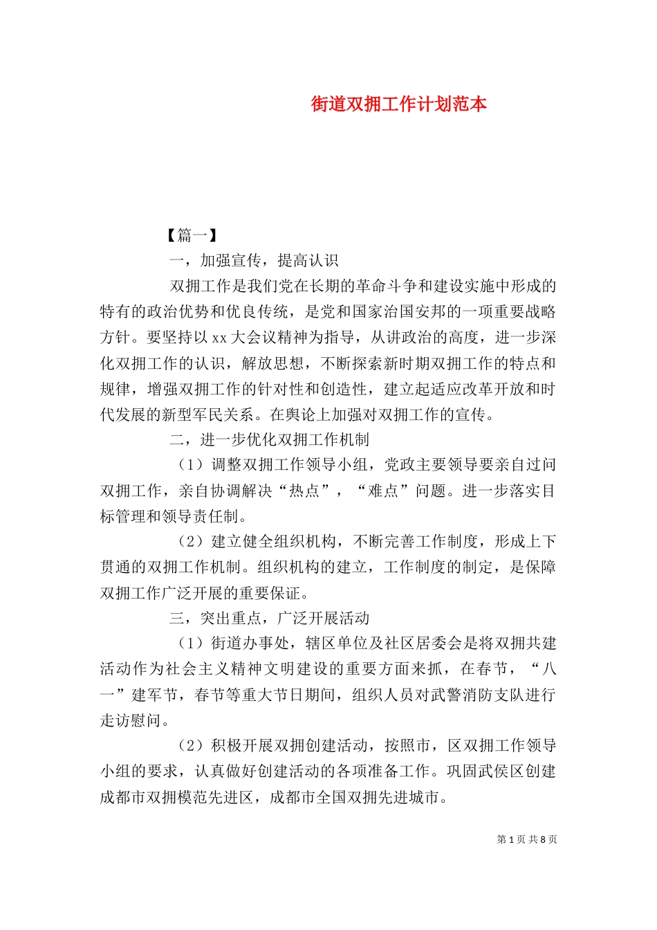 街道双拥工作计划范本_第1页