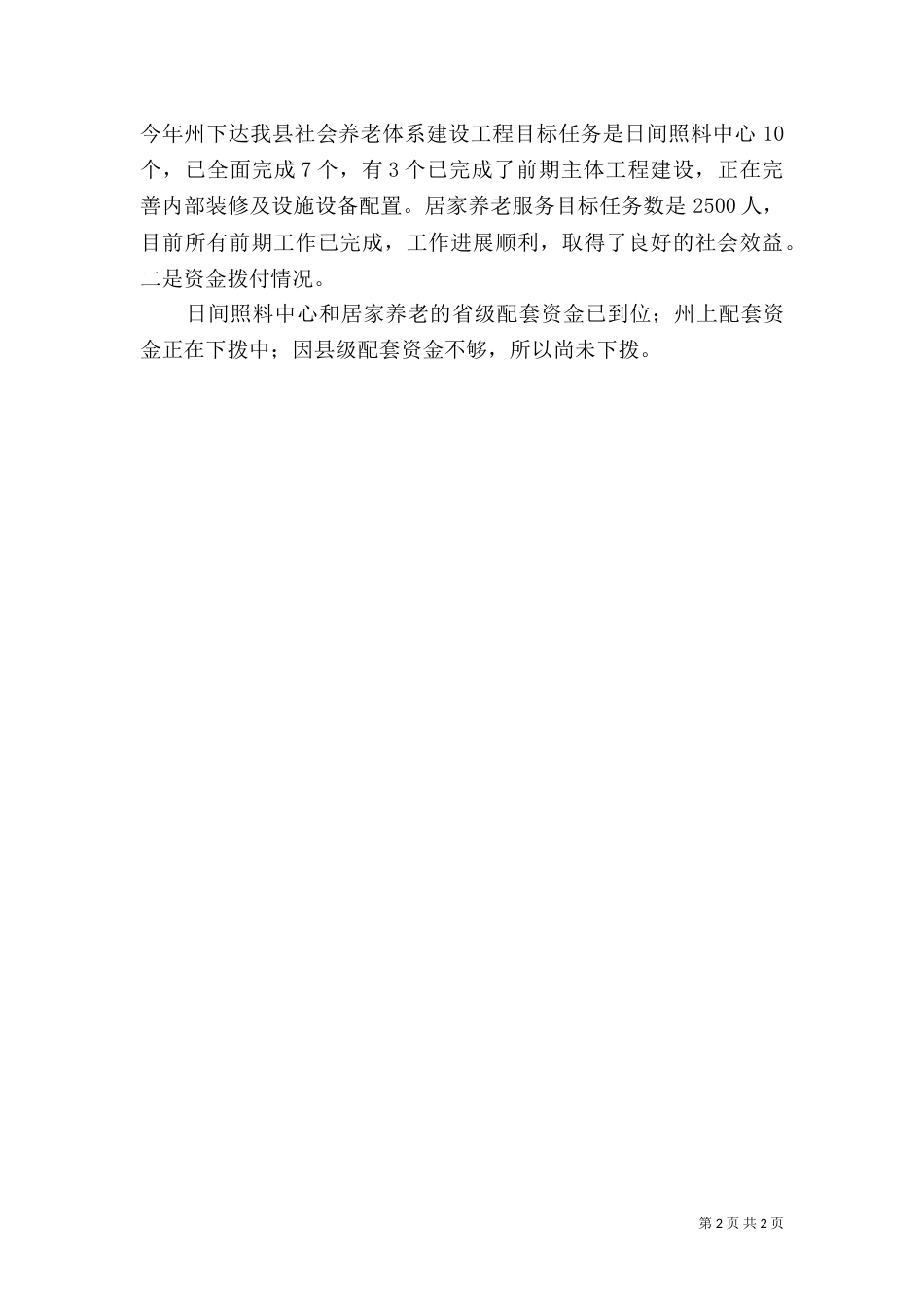 民政局社会养老体系建设工作汇报_第2页