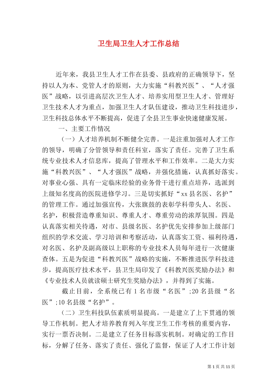卫生局卫生人才工作总结（一）_第1页