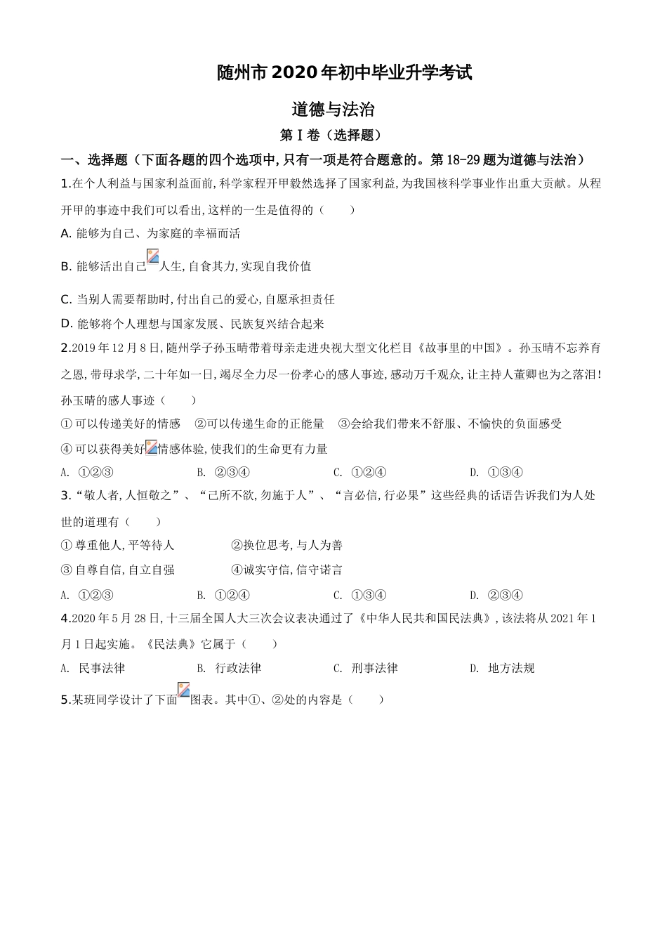 精品解析：湖北省随州市2020年中考道德与法治试题（原卷版）_第1页