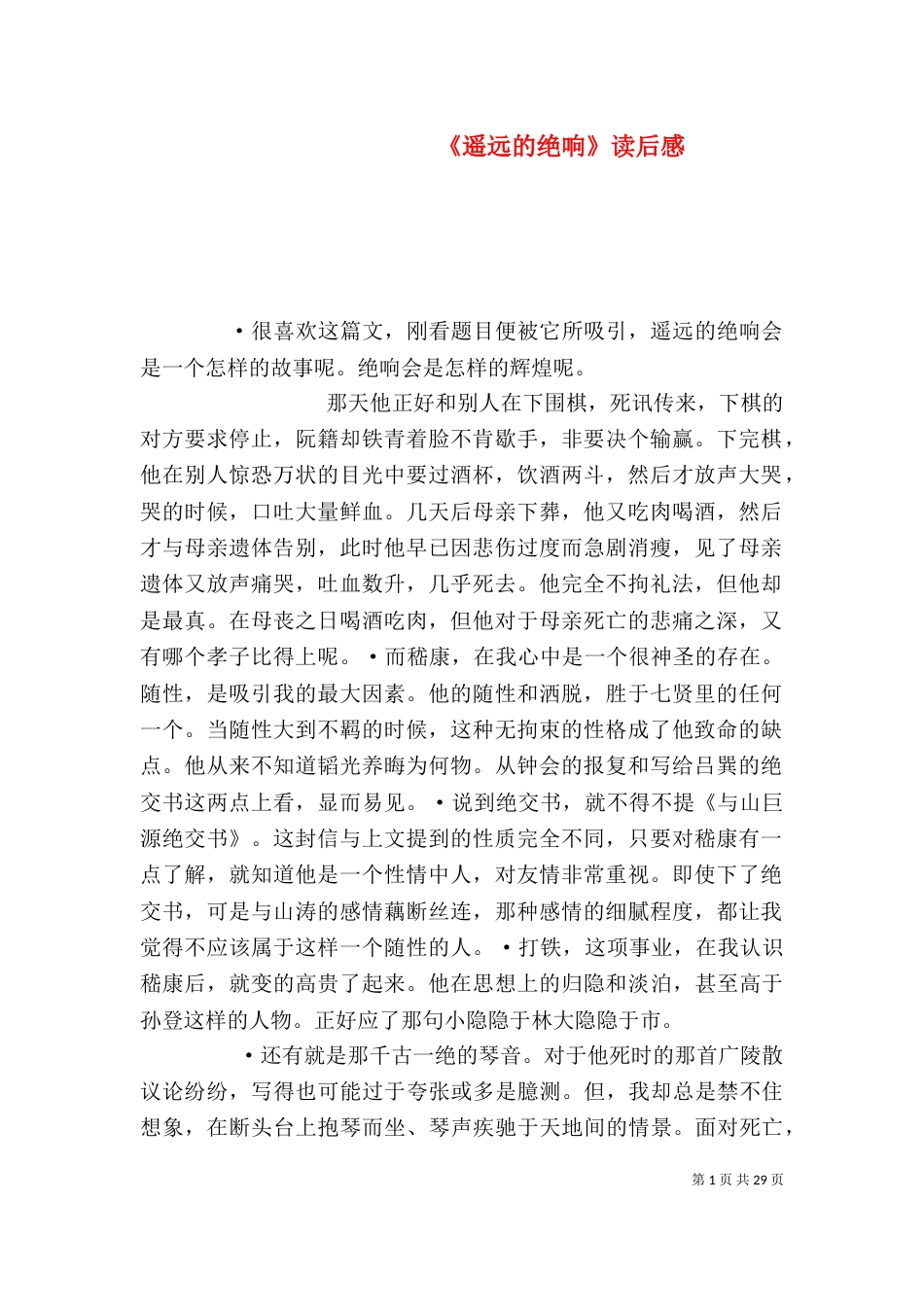《遥远的绝响》读后感_第1页
