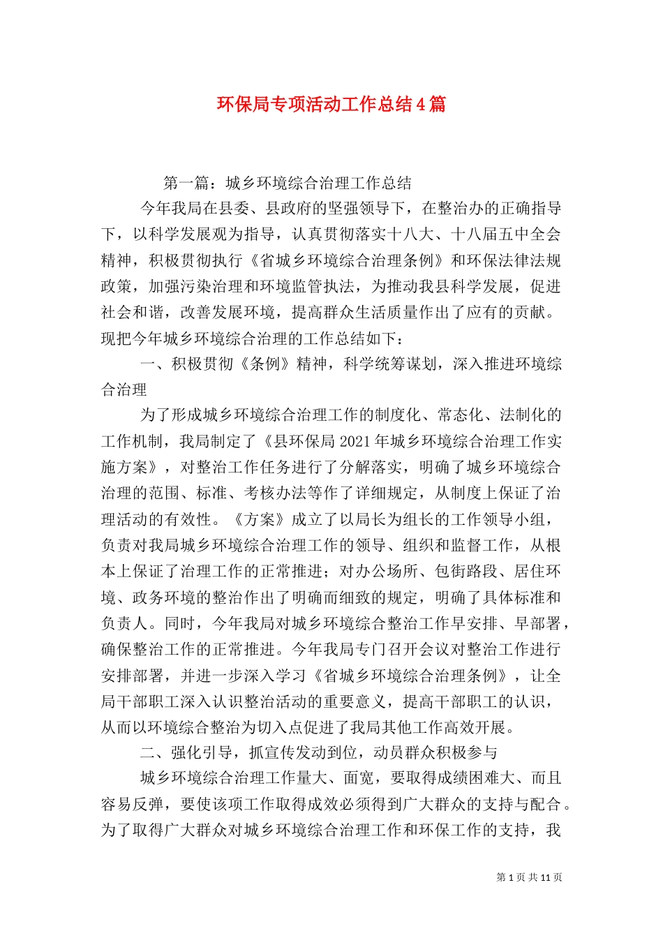 环保局专项活动工作总结4篇（二）_第1页