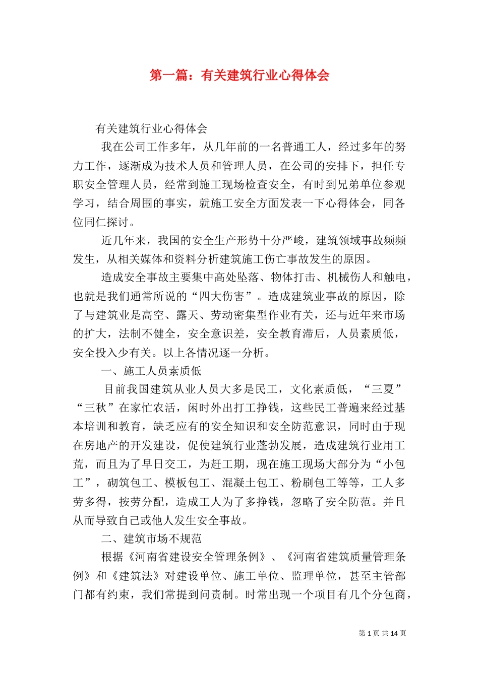 第一篇：有关建筑行业心得体会_第1页