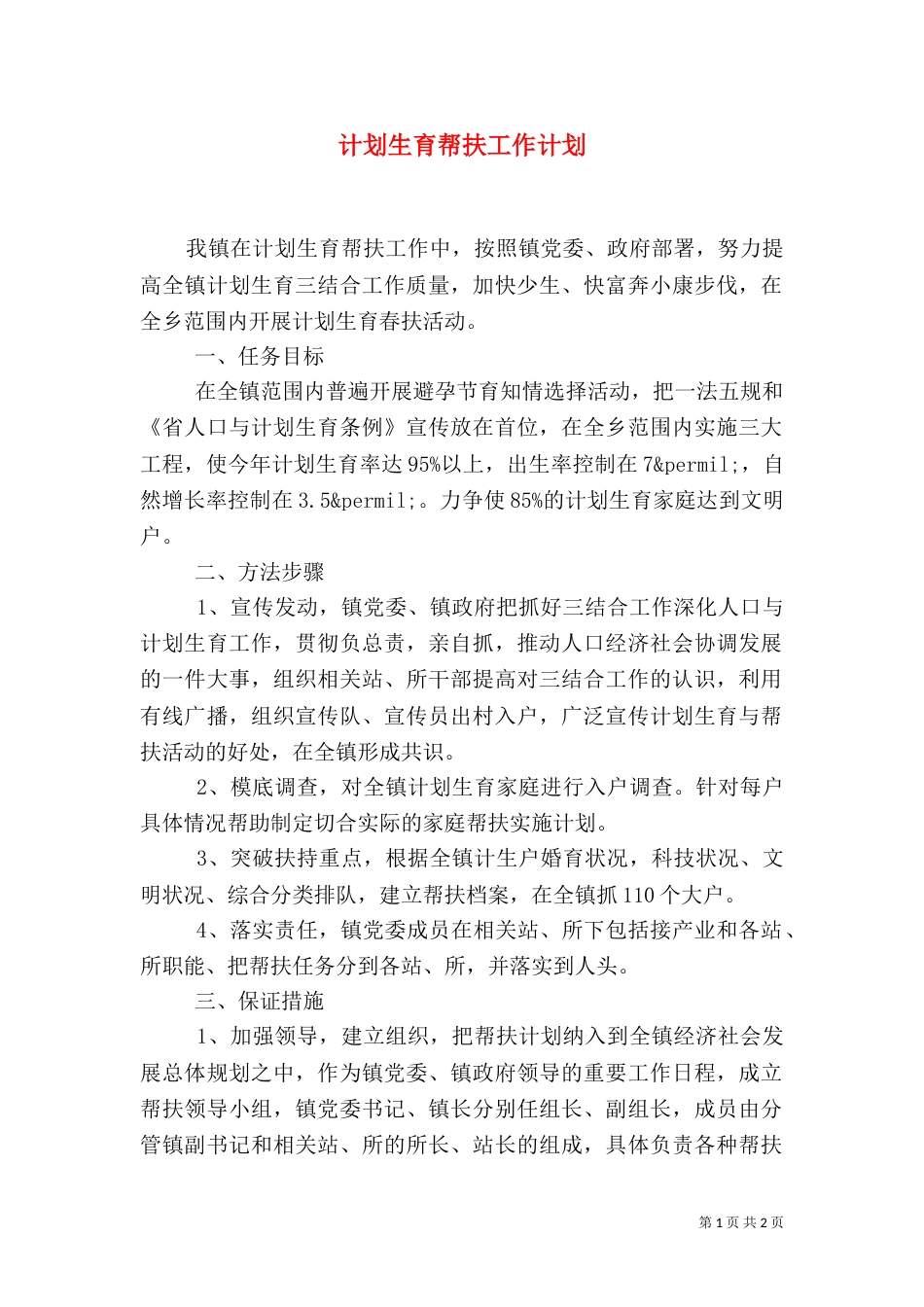 计划生育帮扶工作计划_第1页