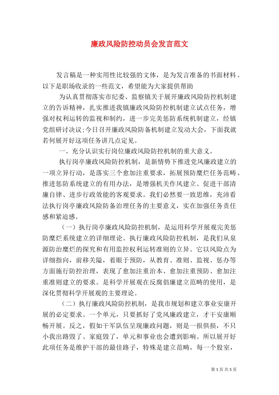 廉政风险防控动员会发言范文_第1页