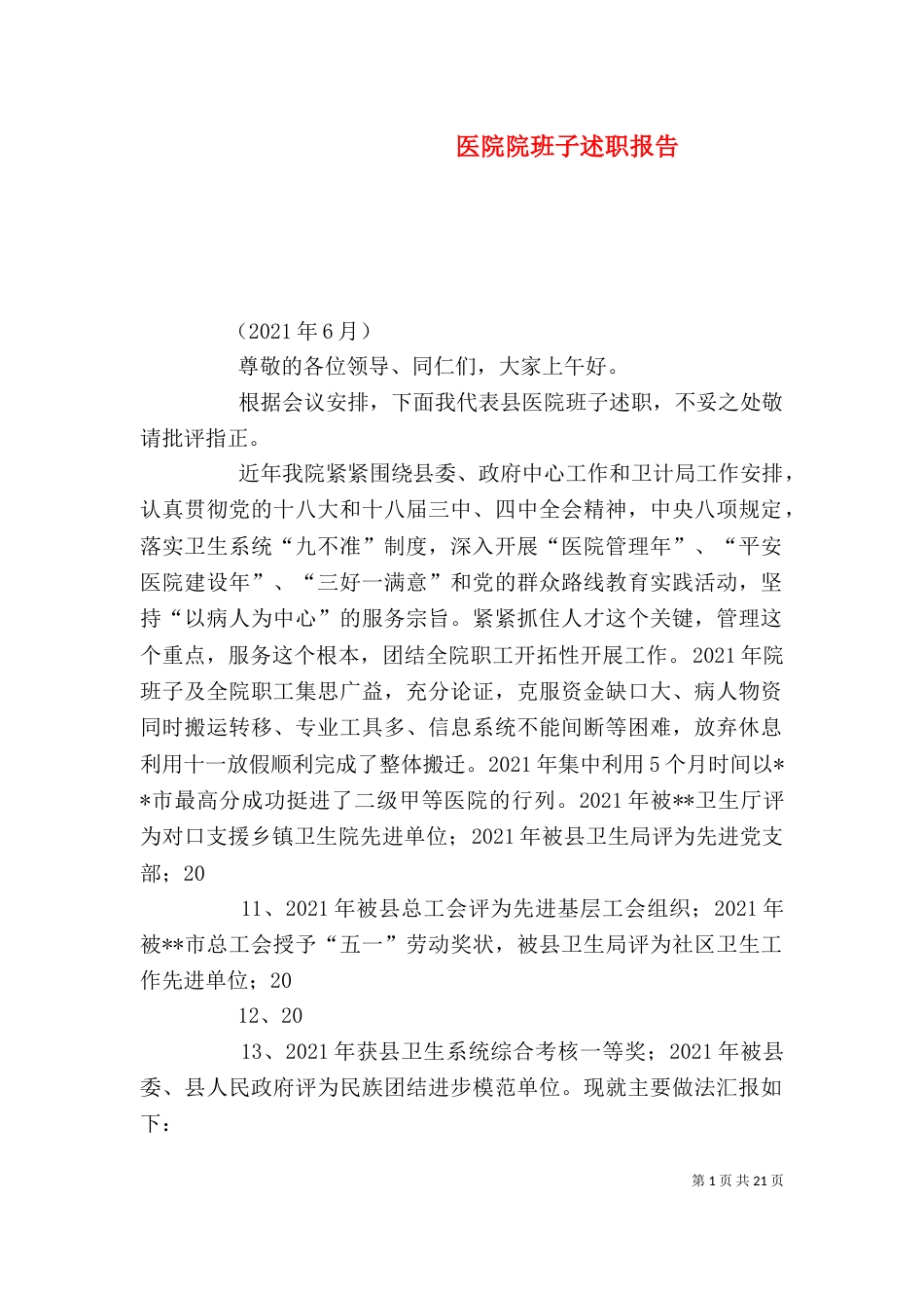 医院院班子述职报告_第1页