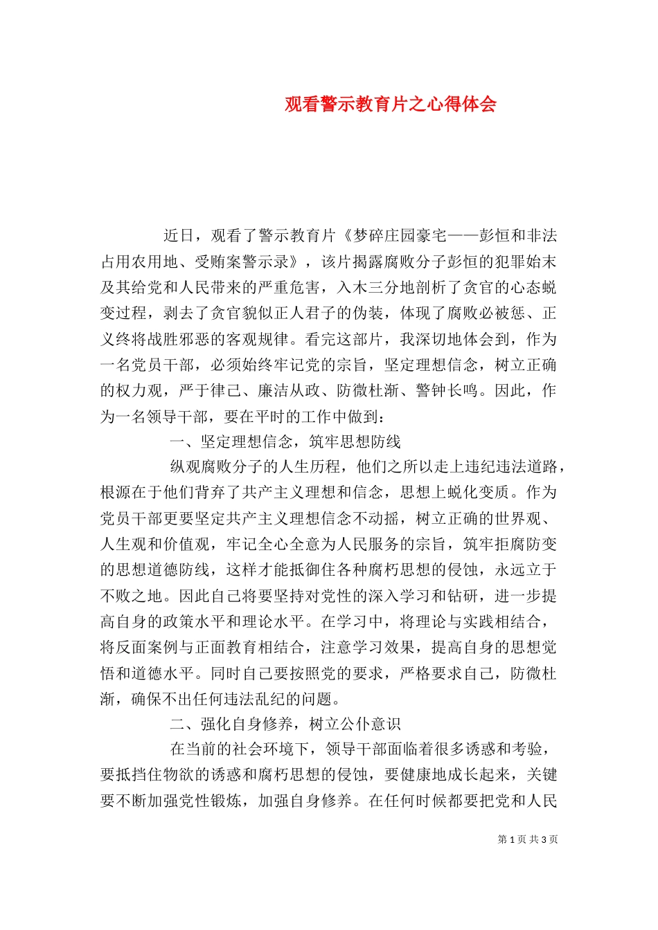 观看警示教育片之心得体会（四）_第1页